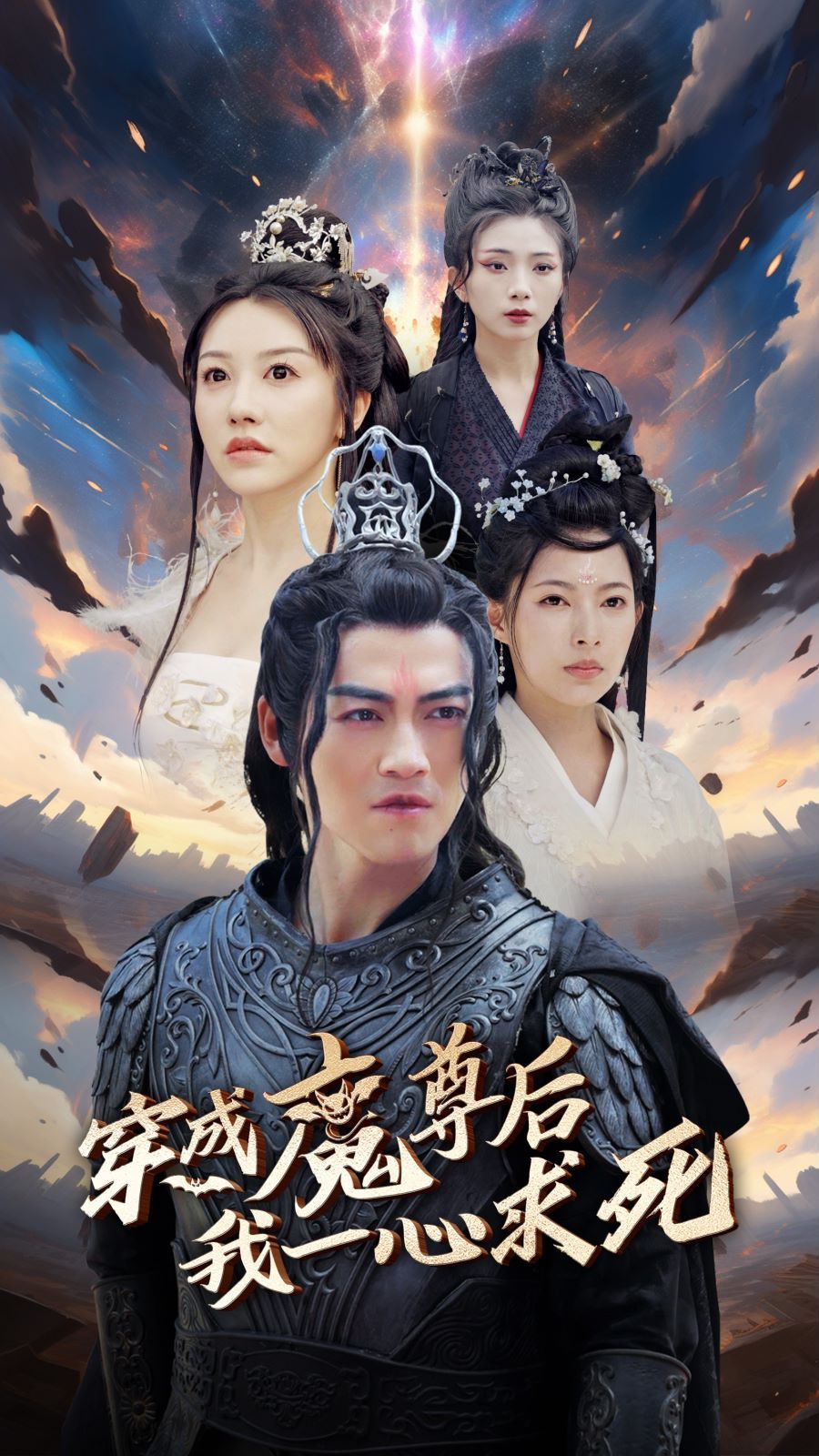 穿成魔尊后我一心求死 - 第66集完结_台前幕后_俊民80s-解说网